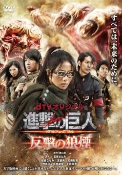 Атака титанов: Сигнал контратаки (2015) торрент