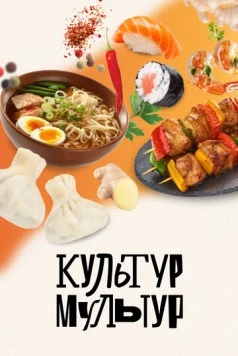 Культур-мультур (2023) торрент