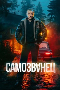 Скачать Самозванец (2025) через торрент бесплатно