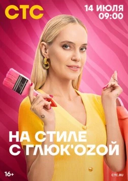 На стиле с Глюк'oZой (2024) торрент