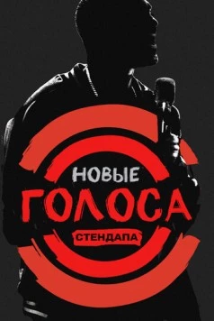 Новые голоса стендапа (2017) торрент