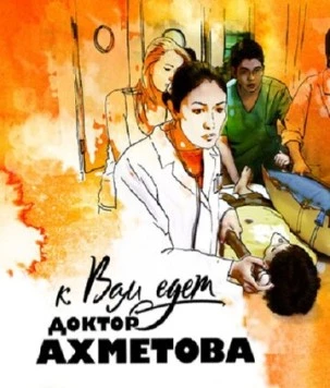 К вам едет доктор Ахметова (2011) торрент