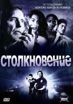 Столкновение (2008) торрент