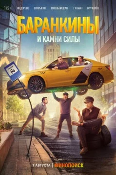 Баранкины и камни силы (2025) торрент