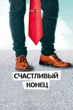 Счастливый конец (2012) торрент