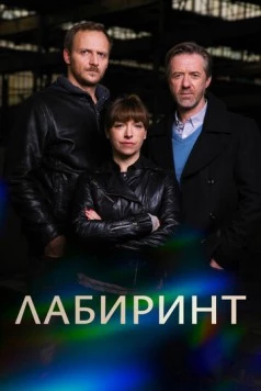 Лабиринт (2015) торрент