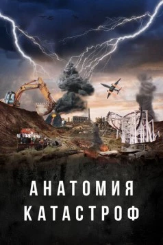 Анатомия катастроф (2025) торрент