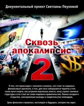 Сквозь апокалипсис 2 (2012) торрент