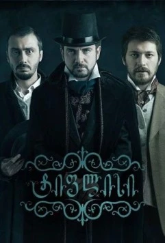 Тифлис (2014) торрент