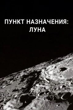 Пункт назначения: Луна (2016) торрент