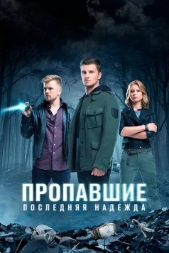Пропавшие. Последняя надежда (2014) торрент