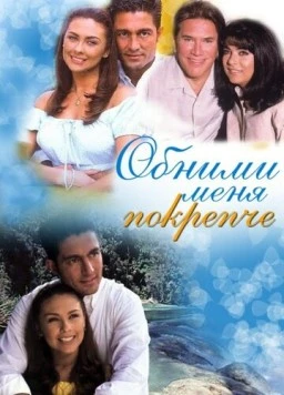 Обними меня крепче (2000) торрент