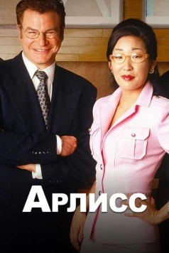 Арлисс (1996) торрент