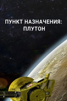 Пункт назначения: Плутон (2015) торрент