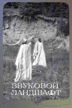 Звуковой ландшафт (2023) торрент