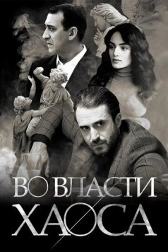 Во власти хаоса (2019) торрент