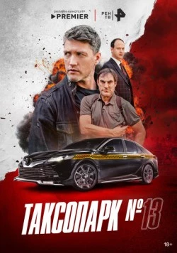 Таксопарк № 13 торрент