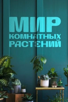 Мир комнатных растений (2022) торрент