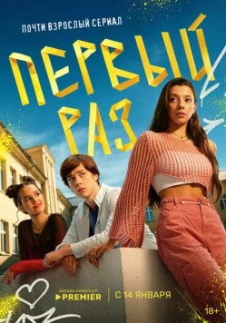 Первый раз (2024) торрент