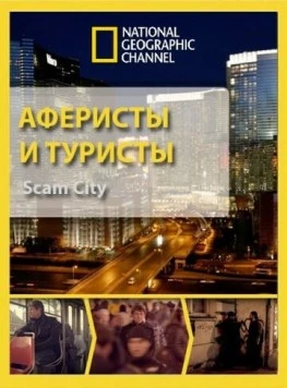 Аферисты и туристы (2012) торрент