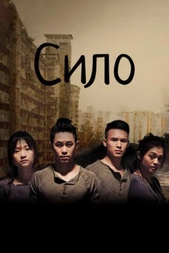 Сило (2017) торрент