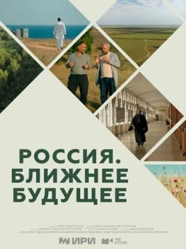 Россия. Ближнее будущее (2022) торрент