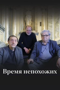 Время непохожих (2023) торрент