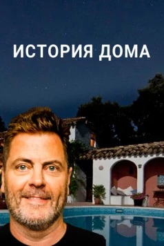 История дома (2020) торрент