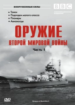 Оружие Второй мировой войны (2003) торрент