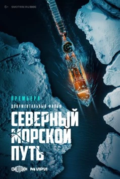 Северный морской путь (2024) торрент