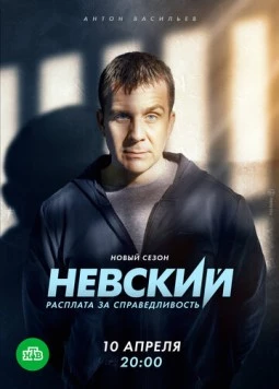 Невский. Расплата за справедливость (2023) торрент