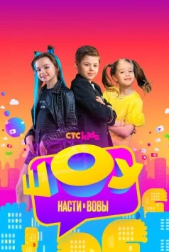 Шоу Насти и Вовы (2021) торрент