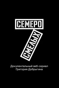 Семеро смелых. Mamont Cup 2016 (2016) торрент