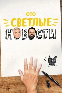 Светлые новости (2020) торрент