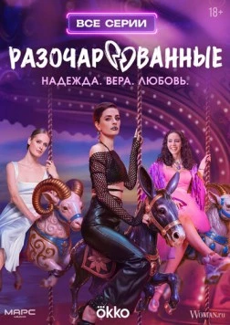 Разочарованные (2025) торрент