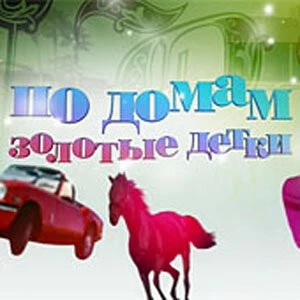 По домам: Золотые детки (2009) торрент