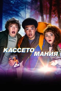 Кассетомания (2025) торрент