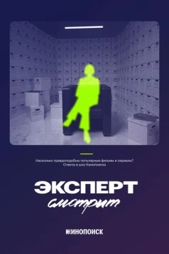 Эксперт смотрит (2024) торрент