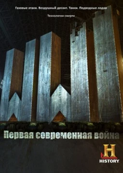 Первая Мировая: Первая современная война (2014) торрент