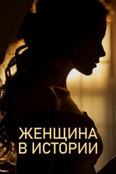 Женщина в истории (2022) торрент