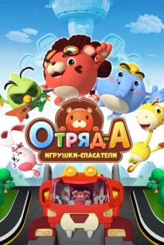 Отряд А. Игрушки-спасатели (2020) торрент
