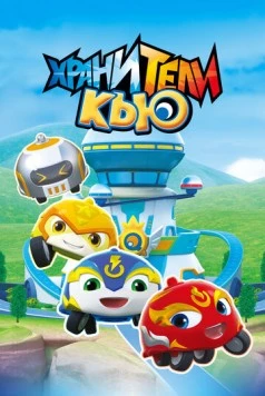 Хранители Кью (2019) торрент