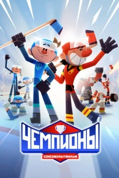 Чемпионы (2024) торрент