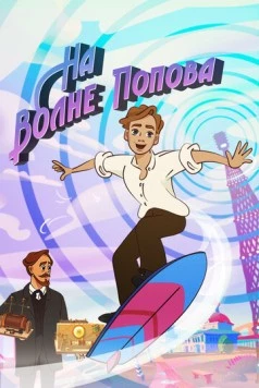 На волне Попова (2024) торрент