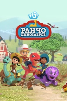 Ранчо динозавров / Dino Ranch (2021) мультфильм торрент Ранчо динозавров / Dino Ranch (2021) мультфильм скачать через торрент в хорошем качестве