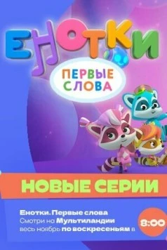 Енотки. Первые слова (2022) торрент