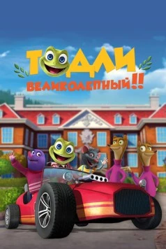 Тодли Великолепный! (2022) торрент
