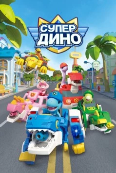 Супер Дино (2022) торрент