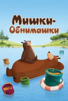Мишки-обнимашки (2017) торрент