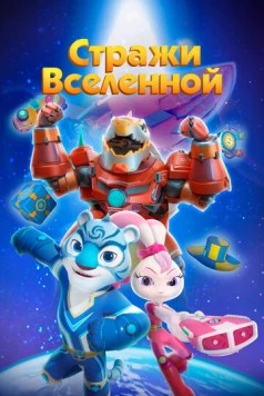Стражи Вселенной (2018) торрент